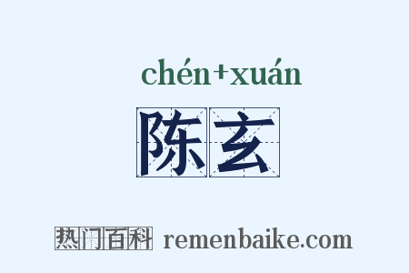 陈玄是什么意思的图片